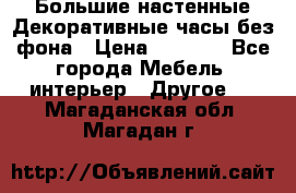 Большие настенные Декоративные часы без фона › Цена ­ 3 990 - Все города Мебель, интерьер » Другое   . Магаданская обл.,Магадан г.